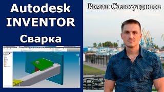 Сварные конструкции. Курс Эффективная работа в Autodesk Inventor 2. Уроки.  | Роман Саляхутдинов.