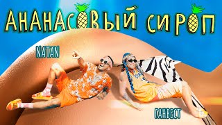 Natan & Ганвест - Ананасовый Сироп