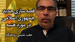 قصه سازی جدید جمهوری اسلامی در مورد هنییه و عقب نشینی زودهنگام