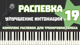 №19 Распевка на Улучшение интонации