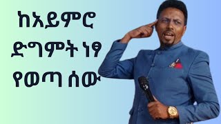 ከአይምሮ  ድግምት ነፃ የወጣ ሰው