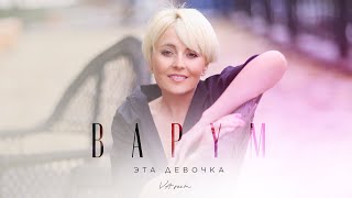 Анжелика Варум - Эта Девочка