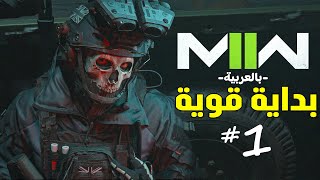 تختيم مودرن وارفير2 : البداية القوية - #1 - مترجم عربي  | MWII