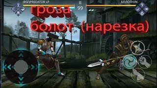 SHADOW FIGHT 3:  Гроза болот (за все фракции)