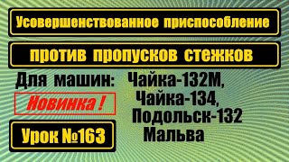 Удобная приспособа для перевода иглы вправо на Чайке-132М, Чайке-134, П-132, Мальва.