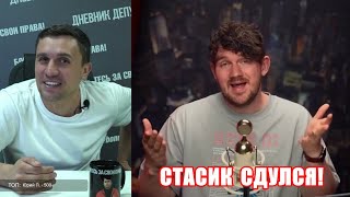 Стасик сдулся! Не горит желанием больше встречаться с Бондаренко