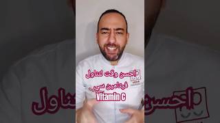 احسن وقت لتناول فيتامين سي When to Take Vitamin C_دكتور عيسوي