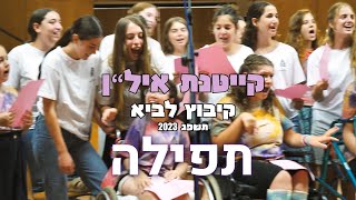 קייטנת איל"ן קיבוץ לביא בשירת המונים - תפילה