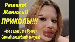 ПРИКОЛЫ! Не в глаз ,ав бровь! Новый выпуск лилых леди!🌴Приколы