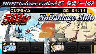 激変ノード07 A級単騎 50lv蒼角 パイパー ノーダメS Shiyu Defense Critical 17 A only Solo NoDamage S 50Lv Soukaku ZZZゼンゼロ