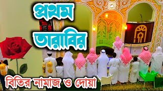 প্রথম তারাবির বিতের নামাজ ও দোয়া Solah tul صلاه الوتر ،صوره اخلاص