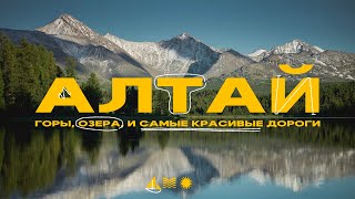 Долгожданный Алтай! Путешествие в мир гор, рек, озёр и водопадов!