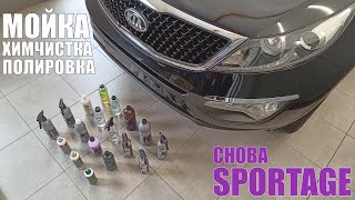 Опять детейлинг, снова Sportage. Уже не молод, но ты как новый (почти)!