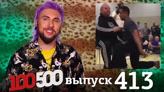 +100500 | Выпуск 413