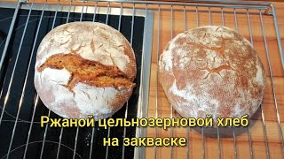 Ржаной цельнозерновой хлеб на закваске