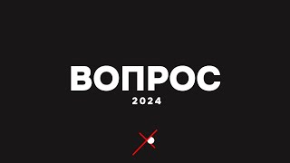 Вопрос - Кавер 2024