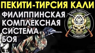 Пекити-Тирсия Кали – Филиппинская комплексная система боя.