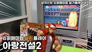 슈퍼패미콤 명작 아랑전설 2 1코인 실기로 플레이 Fatal Fury 2 (고전 레트로 게임기 게임 SNES SFC 닌텐도)