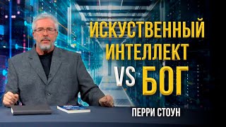 Искуственный интеллект vs Бог | Перри Стоун