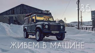 Поездка на север //  Живем в машине в  -30 // Териберка, Туманный, Дальние Зеленцы