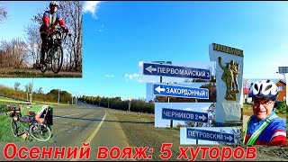 41) Пять хуторов: осенний вело-вояж