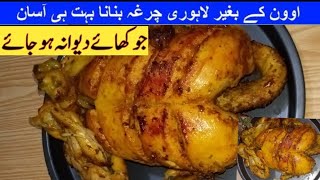 Lahori Chargha Without Oven Recipe |  لاہوری چرغہ بنانے کا طریقہ| Whole Chicken Recipe