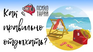 Как правильно отдыхать? Советы от психотерапевтов братьев Новиковых | #ПСИХОТАРИЙ подкаст #42