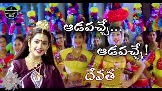 Adavache Adavache 8d || ఆడవచ్చే ఆడవచ్చే 8d || Devatha Movie Songs 8d || Meena ||