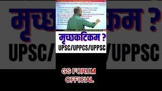 मृच्छकटिकम ? #uppsc2024 #pcscoachinglucknow #shortsviral#gsforumofficial