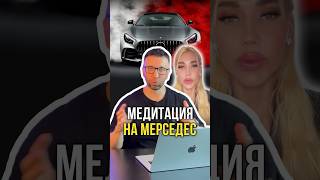 Медитация на мерседес 🚘