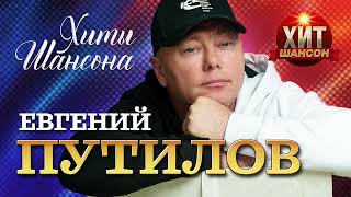 Евгений Путилов - Хиты Шансона