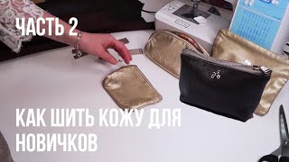 Шьём кожаную косметичку | Манифаттура