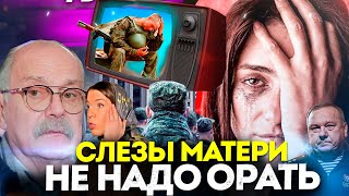 НЕ НАДО ОРАТЬ! ПЛАЧЬ МАТЕРИ / МИХАЛКОВ БЕСОГОН / ГЕНЕРАЛ ШАМАНОВ / ОКСАНА КРАВЦОВА @oksanakravtsova