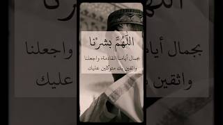 عسى الله أن يؤتيكم خيرا مما أخذ منكم 🤲شاركوا هذا الدعاء مع من تحبون#تابعونا #خواطر #ادعية