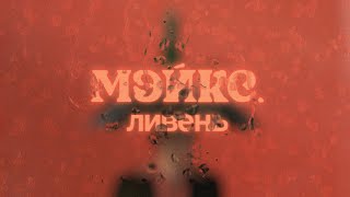 МЭЙКС  – Ливень (Премьера песни, 2023)