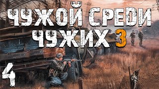 S.T.A.L.K.E.R. Чужой Среди Чужих 3 #4. Вернувшийся Бумер