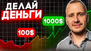 ПОТОРОПИСЬ! Как Со 100$ Заработать 1000$ на Крипте В 2024 году! Заработок на Криптовалюте!