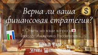 Верна ли ваша финансовая стратегия? 📊💰 + Ответы на ваши вопросы 💌 Таролог Анжелика Рассказова