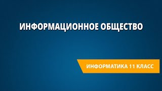 Информационное общество