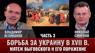 Владимир Великанов. "Борьба за Украину в XVII веке. Часть 3. "Мятеж Выговского и его поражение"