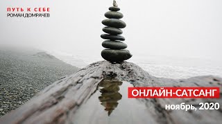 Сатсанг-онлайн  04.11.2020  формата вопрос-ответ на тему Пробуждения и Просветления.