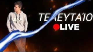 ΤΕΛΕΥΤΕΑΙΩ LIVE ΚΑΙ ΘΑ ΕΧΟΥΜΕ ΚΑΙ ΠΟΛΛΑ. STORYTIME ΜΑΖΙ ΜΕ ΤΟΝ ΧΡΗΣΤΟ