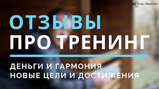 Отзывы Тренинг Деньги Гармония Цели Отношения Выездные программы Иванилов