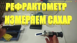 РЕФРАКТОМЕТР.Рефрактометр-это прибор для измерения сахара в ягодах,сиропах,соках и растворах