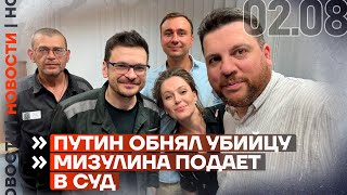 ❗️ НОВОСТИ | ПОДРОБНОСТИ ОБМЕНА ПОЛИТЗАКЛЮЧЕННЫХ | МИЗУЛИНА ПОДАЕТ В СУД НА ЛЕБЕДЕВА