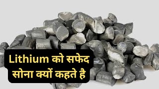 Lithium को सफेद सोना क्यों कहते है