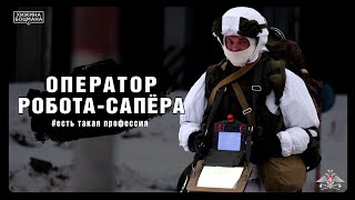 Про дистанционное разминирование, УРАН-6 и про тонкости профессии | Оператор робота-сапёра