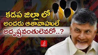 కడప లో అదృష్టవంతులెవరో  | Kadapa Ministers | AP New Cabinet Ministers List | Krishna Talks