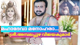 Mahadeva Manohara|മഹാദേവാ മനോഹരാ|Sopana Sangeetham|Ambalappuzha Vijayakumar|Ambalappuzha Sarath