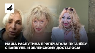 Маша Распутина припечатала Пугачёву с Вайкуле. И Зеленскому досталось!